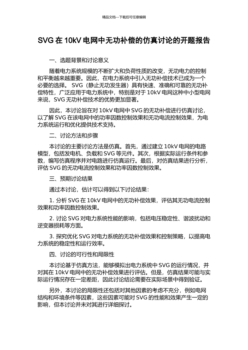 SVG在10kV电网中无功补偿的仿真研究的开题报告_第1页