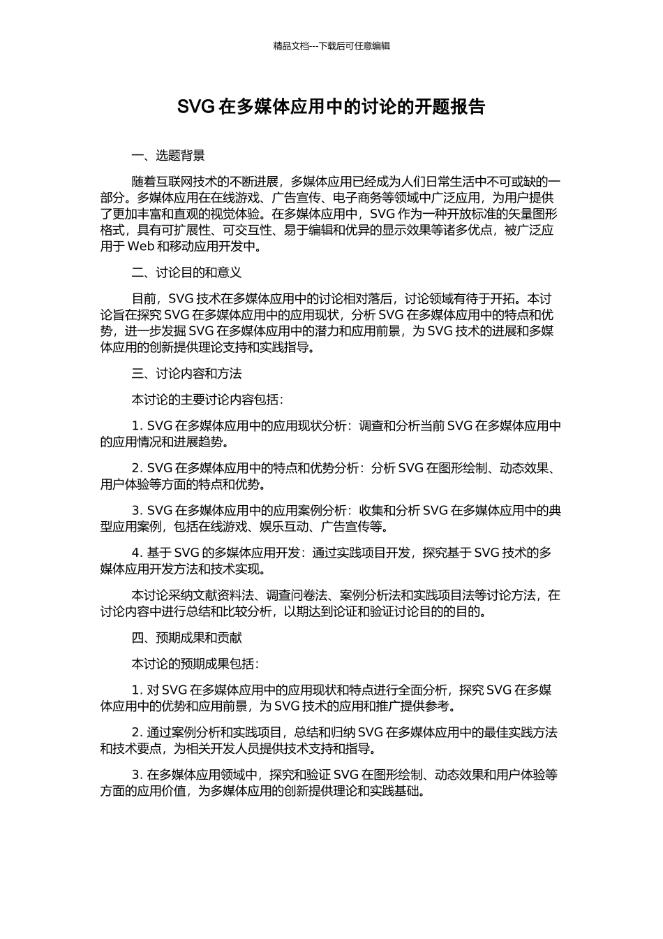 SVG在多媒体应用中的研究的开题报告_第1页