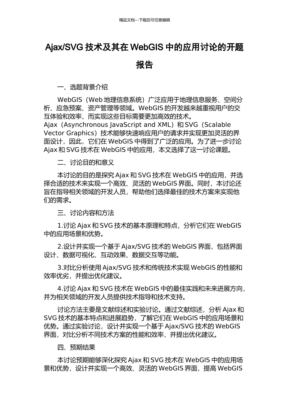 SVG技术及其在WebGIS中的应用研究的开题报告_第1页