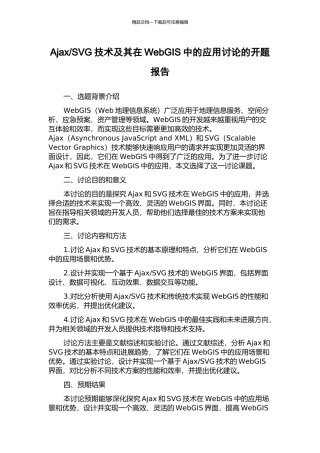 SVG技术及其在WebGIS中的应用研究的开题报告