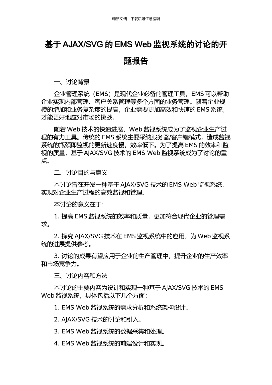 SVG的EMS-Web监视系统的研究的开题报告_第1页