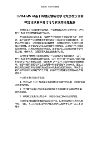 SVM-HMM和基于纠错反馈驱动学习方法在汉语韵律短语预测中的研究与实现的开题报告