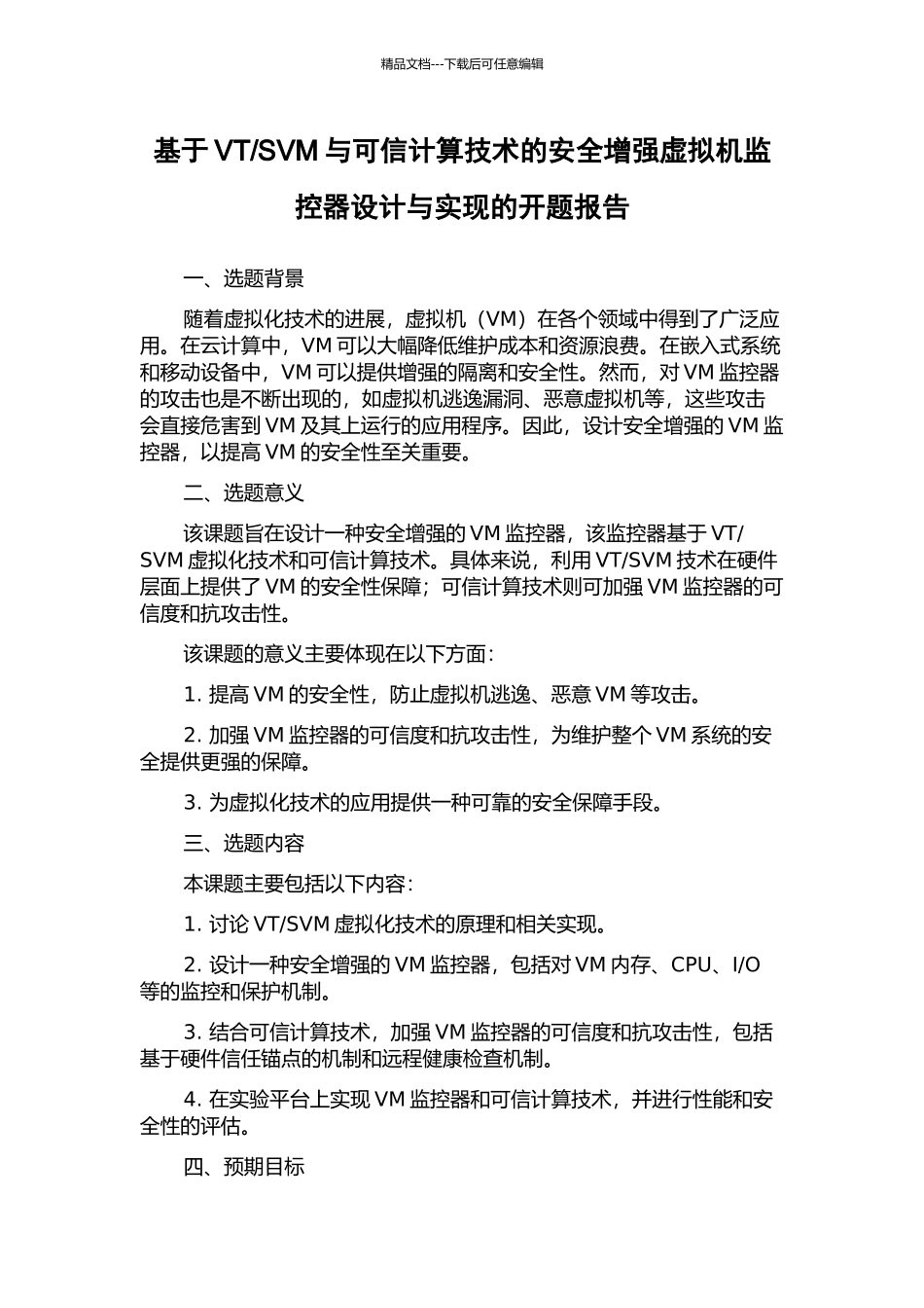 SVM与可信计算技术的安全增强虚拟机监控器设计与实现的开题报告_第1页