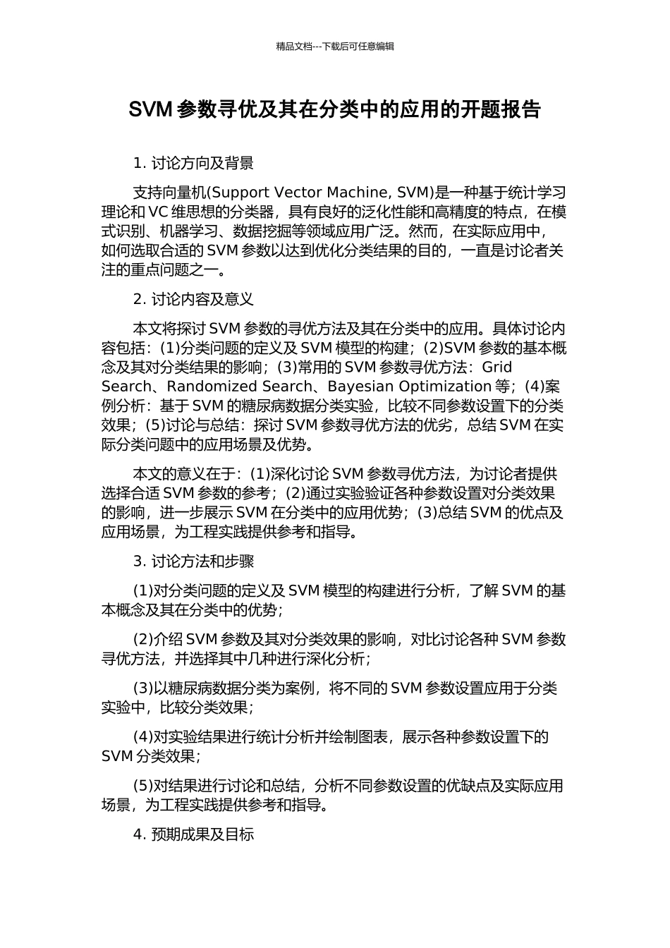SVM参数寻优及其在分类中的应用的开题报告_第1页
