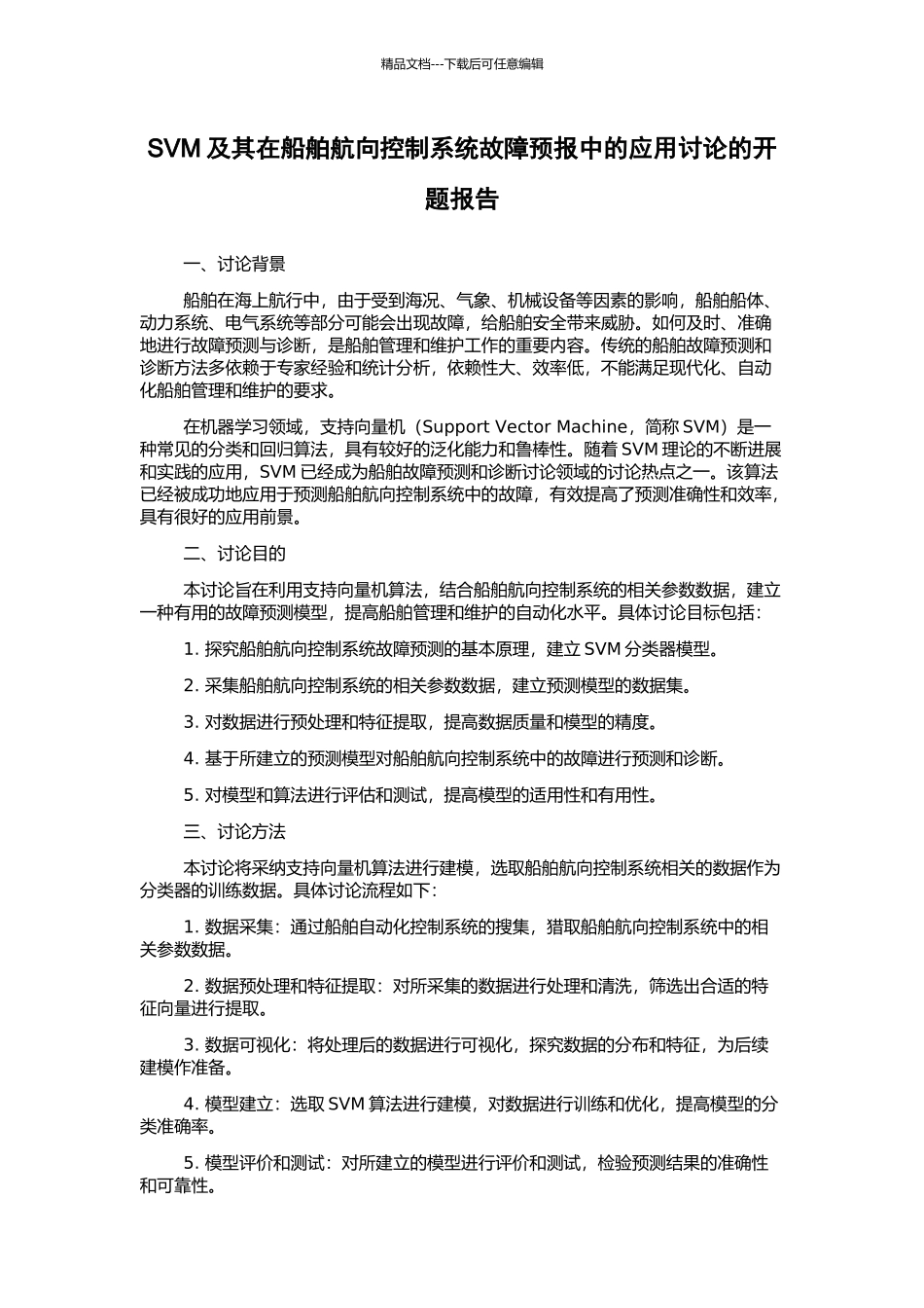 SVM及其在船舶航向控制系统故障预报中的应用研究的开题报告_第1页