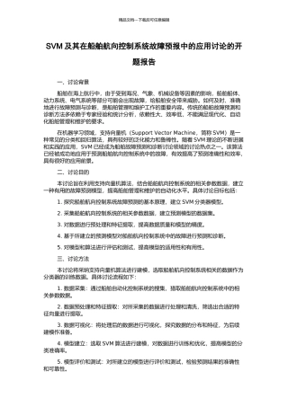 SVM及其在船舶航向控制系统故障预报中的应用研究的开题报告