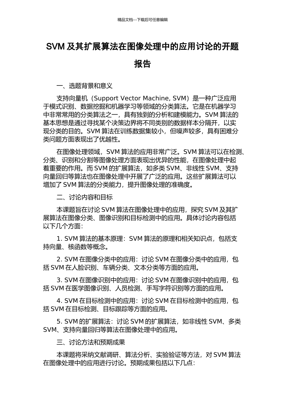 SVM及其扩展算法在图像处理中的应用研究的开题报告_第1页