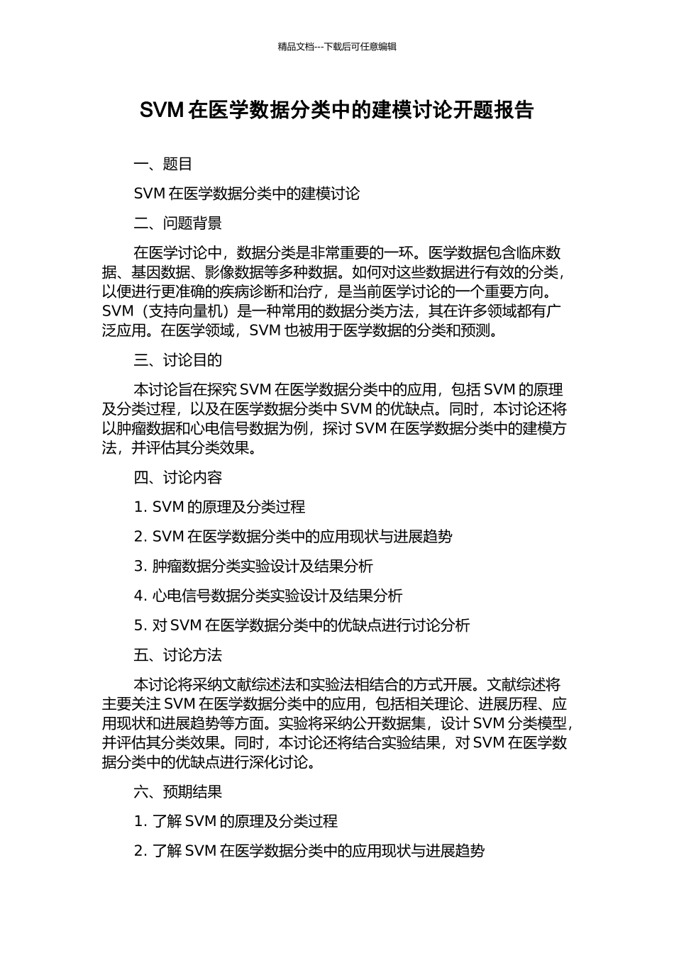 SVM在医学数据分类中的建模研究开题报告_第1页