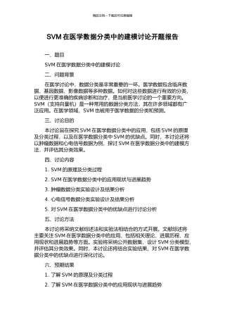 SVM在医学数据分类中的建模研究开题报告