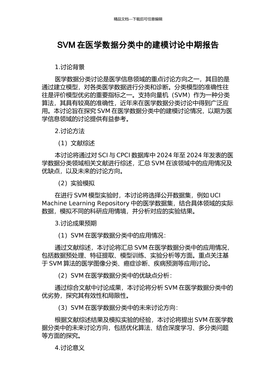 SVM在医学数据分类中的建模研究中期报告_第1页