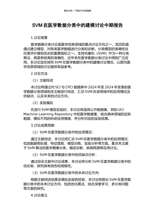 SVM在医学数据分类中的建模研究中期报告