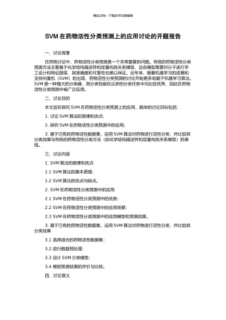 SVM在药物活性分类预测上的应用研究的开题报告