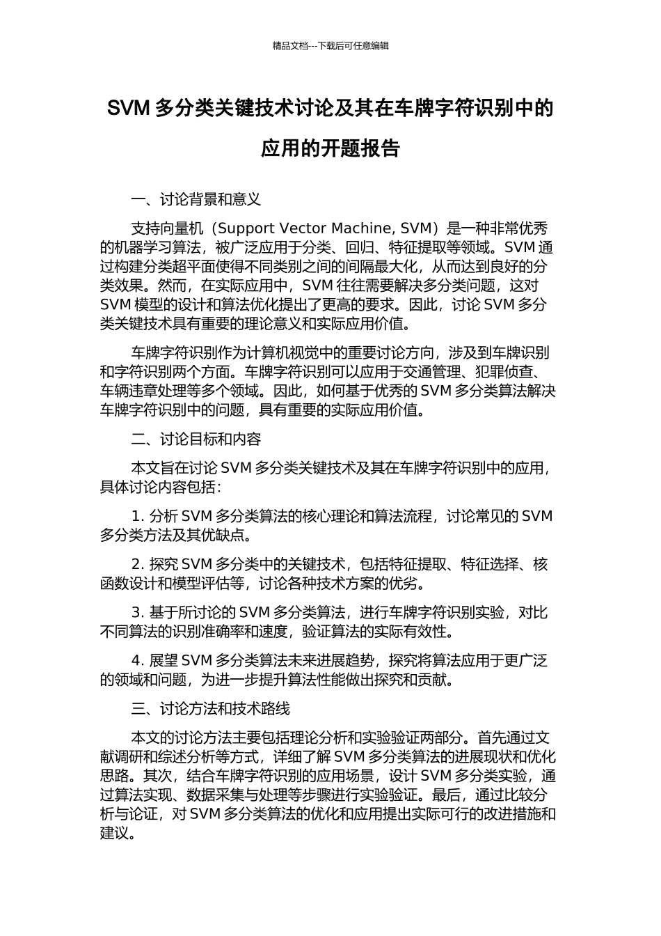 SVM多分类关键技术研究及其在车牌字符识别中的应用的开题报告_第1页