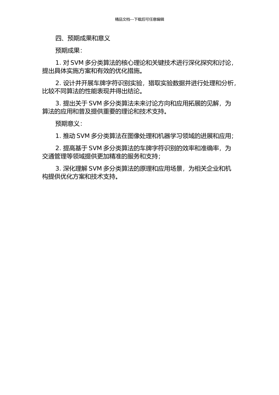 SVM多分类关键技术研究及其在车牌字符识别中的应用的开题报告_第2页