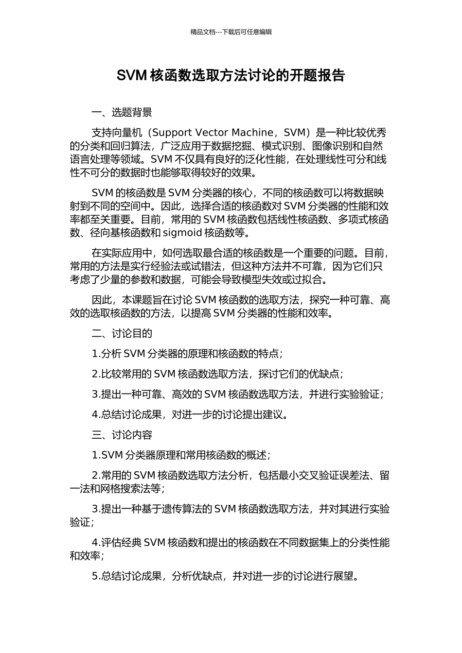 SVM核函数选取方法研究的开题报告_第1页