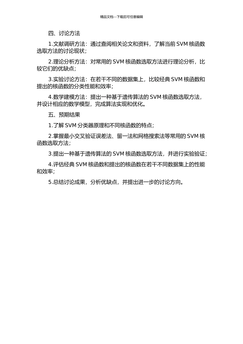 SVM核函数选取方法研究的开题报告_第2页