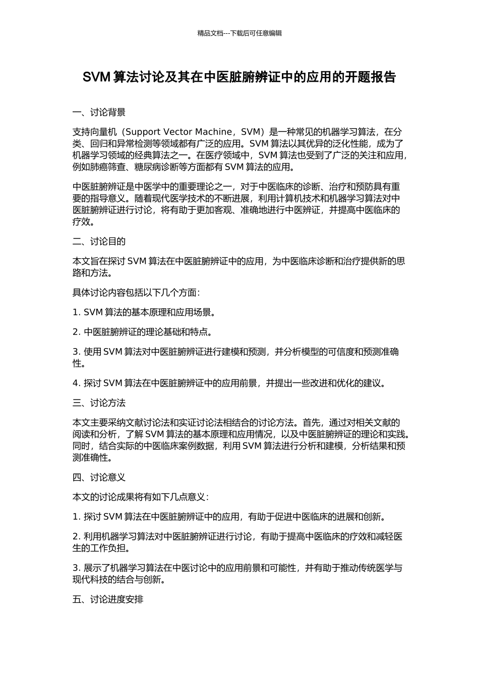 SVM算法研究及其在中医脏腑辨证中的应用的开题报告_第1页