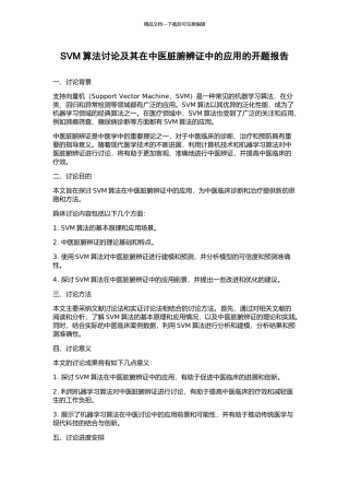SVM算法研究及其在中医脏腑辨证中的应用的开题报告