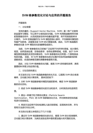 SVM核参数优化研究与应用的开题报告