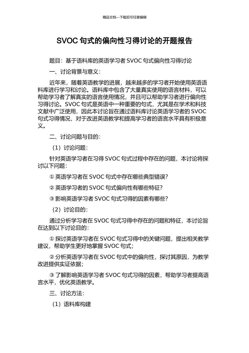 SVOC句式的偏向性习得研究的开题报告_第1页