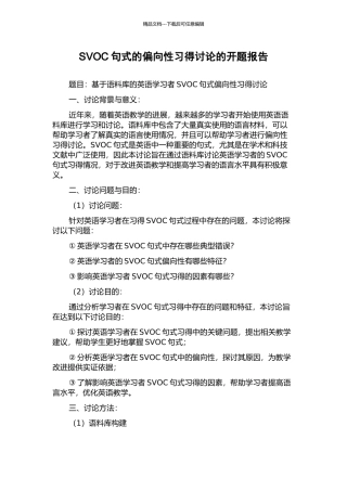 SVOC句式的偏向性习得研究的开题报告
