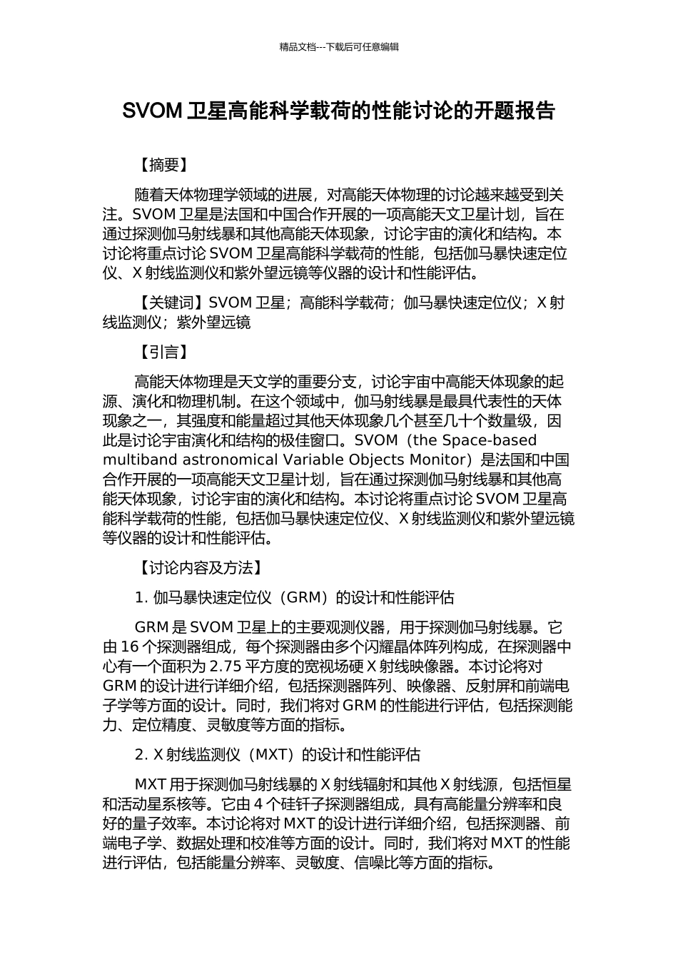 SVOM卫星高能科学载荷的性能研究的开题报告_第1页
