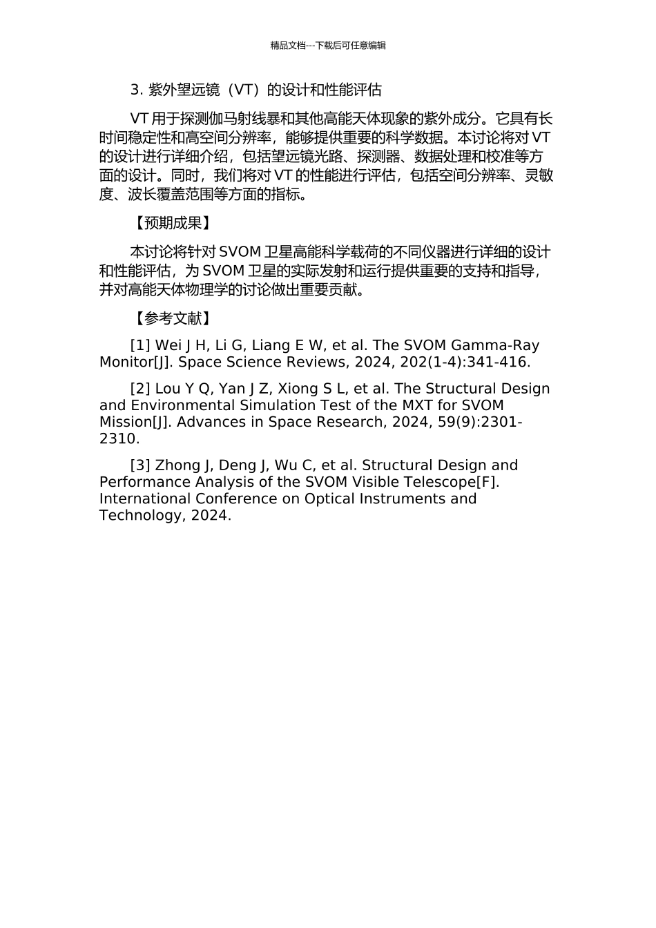 SVOM卫星高能科学载荷的性能研究的开题报告_第2页