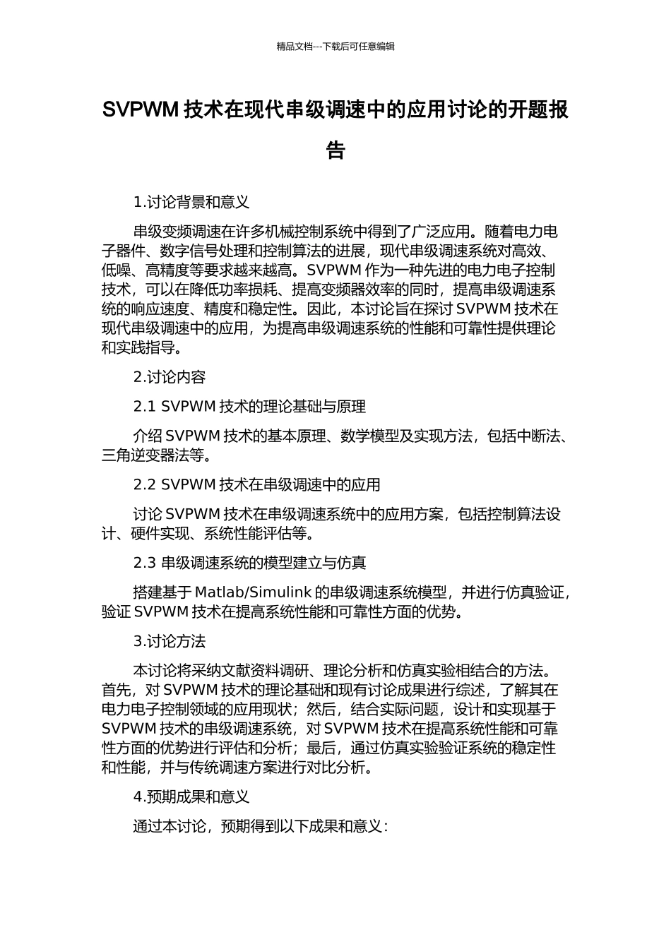 SVPWM技术在现代串级调速中的应用研究的开题报告_第1页