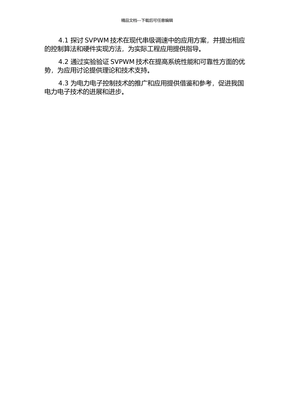 SVPWM技术在现代串级调速中的应用研究的开题报告_第2页