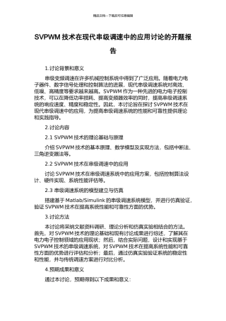 SVPWM技术在现代串级调速中的应用研究的开题报告