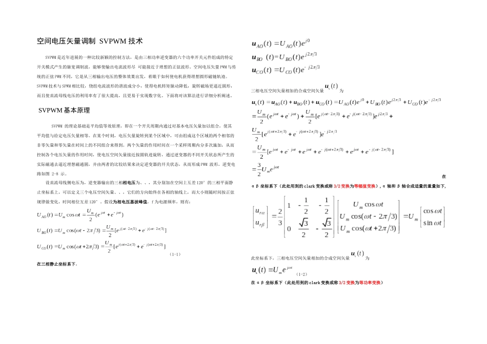 SVPWM的原理及法则推导和控制算法详解四修改_第1页
