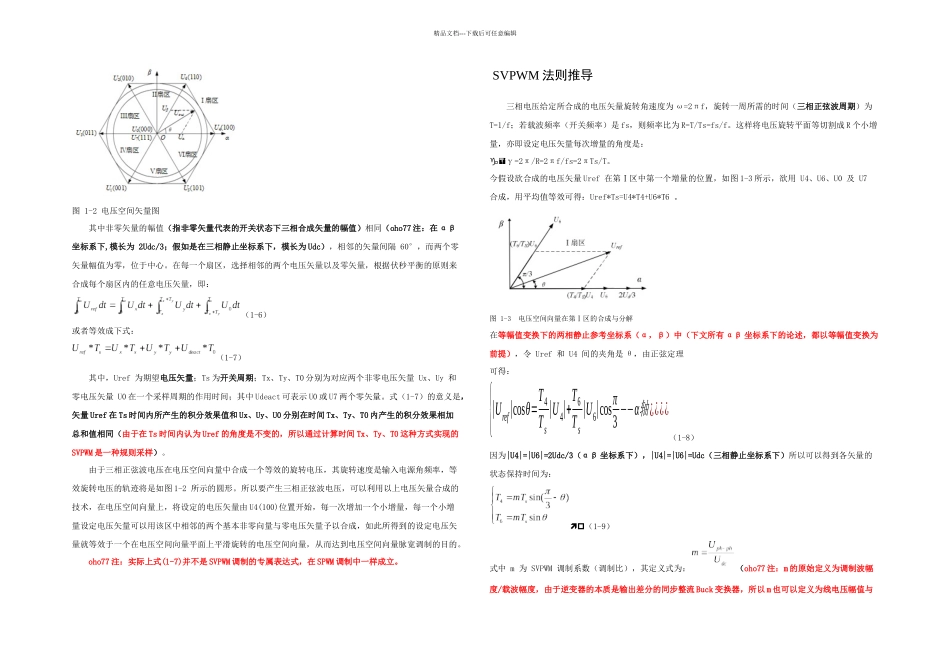 SVPWM的原理及法则推导和控制算法详解四修改_第3页