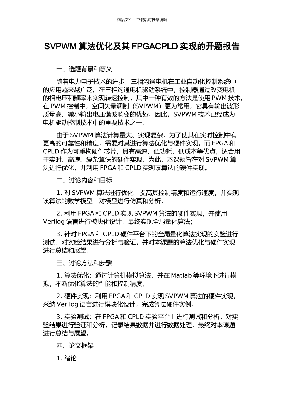 SVPWM算法优化及其FPGACPLD实现的开题报告_第1页