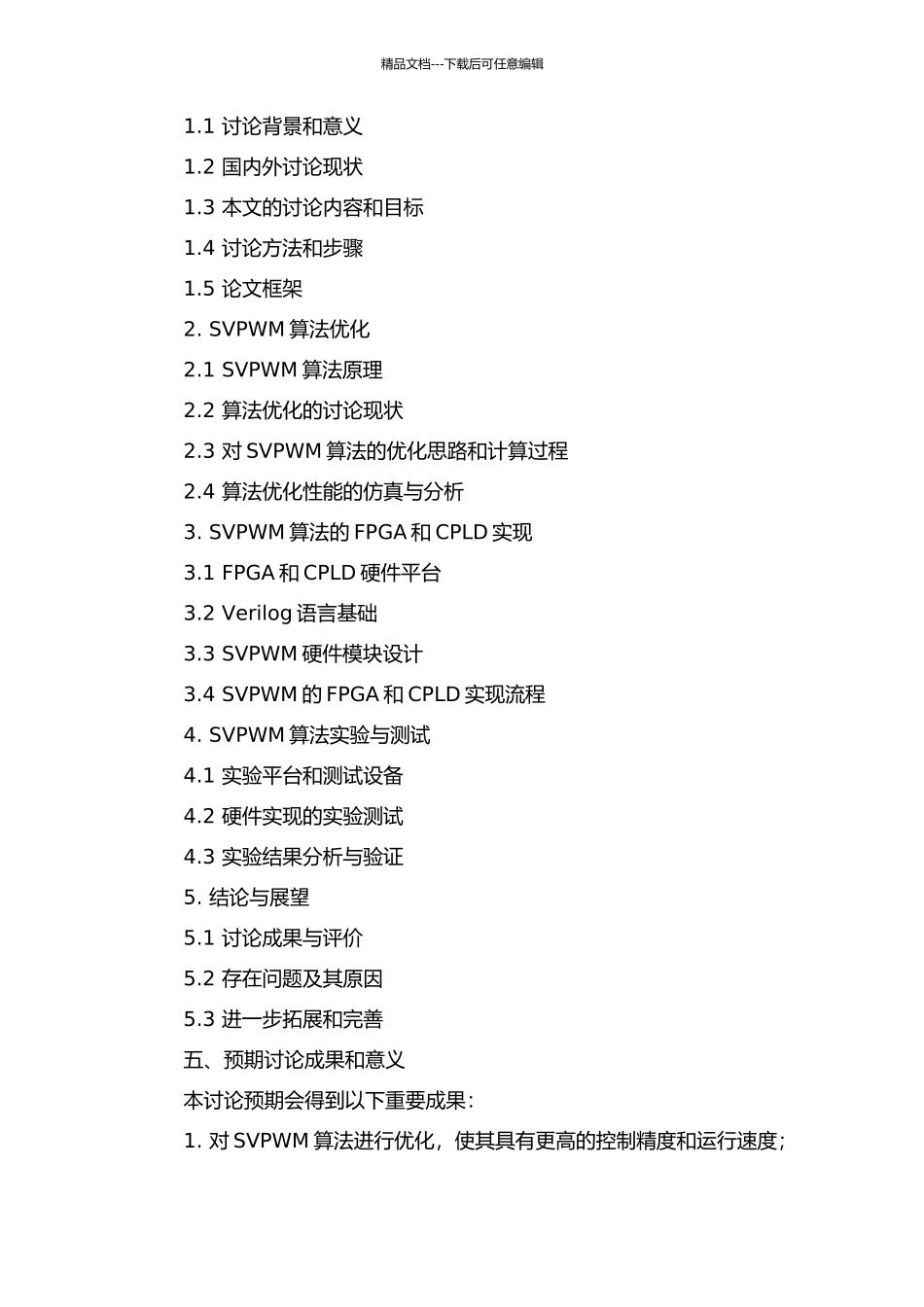 SVPWM算法优化及其FPGACPLD实现的开题报告_第2页