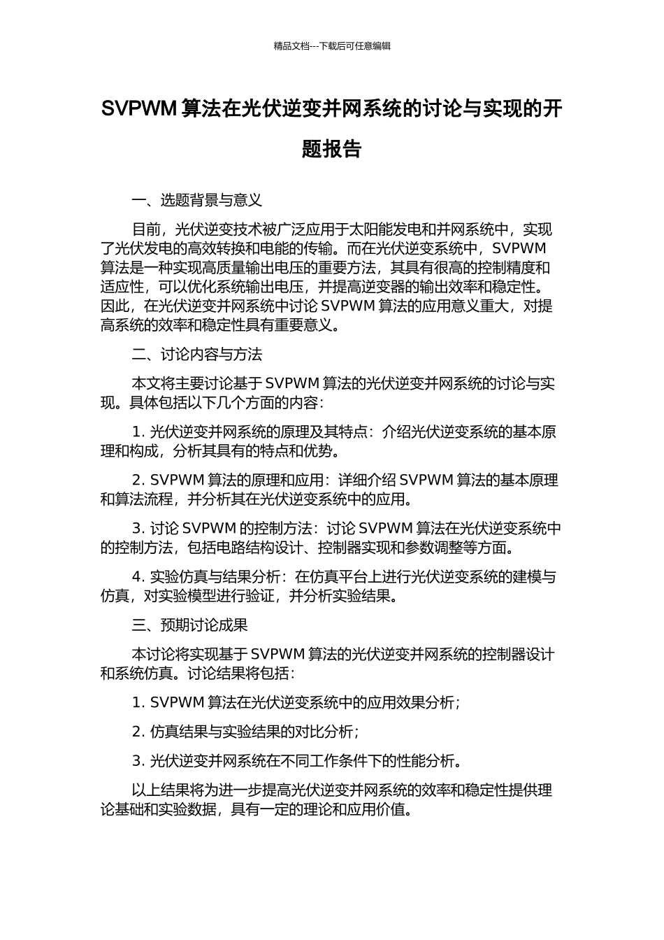 SVPWM算法在光伏逆变并网系统的研究与实现的开题报告_第1页