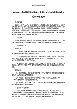 SVPWM逆变器过调制策略对交流电机动态性能影响的研究的开题报告