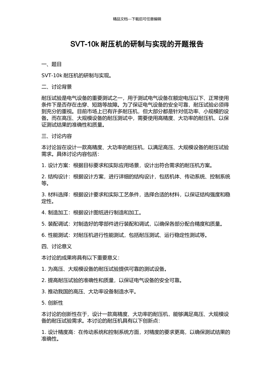 SVT-10k耐压机的研制与实现的开题报告_第1页