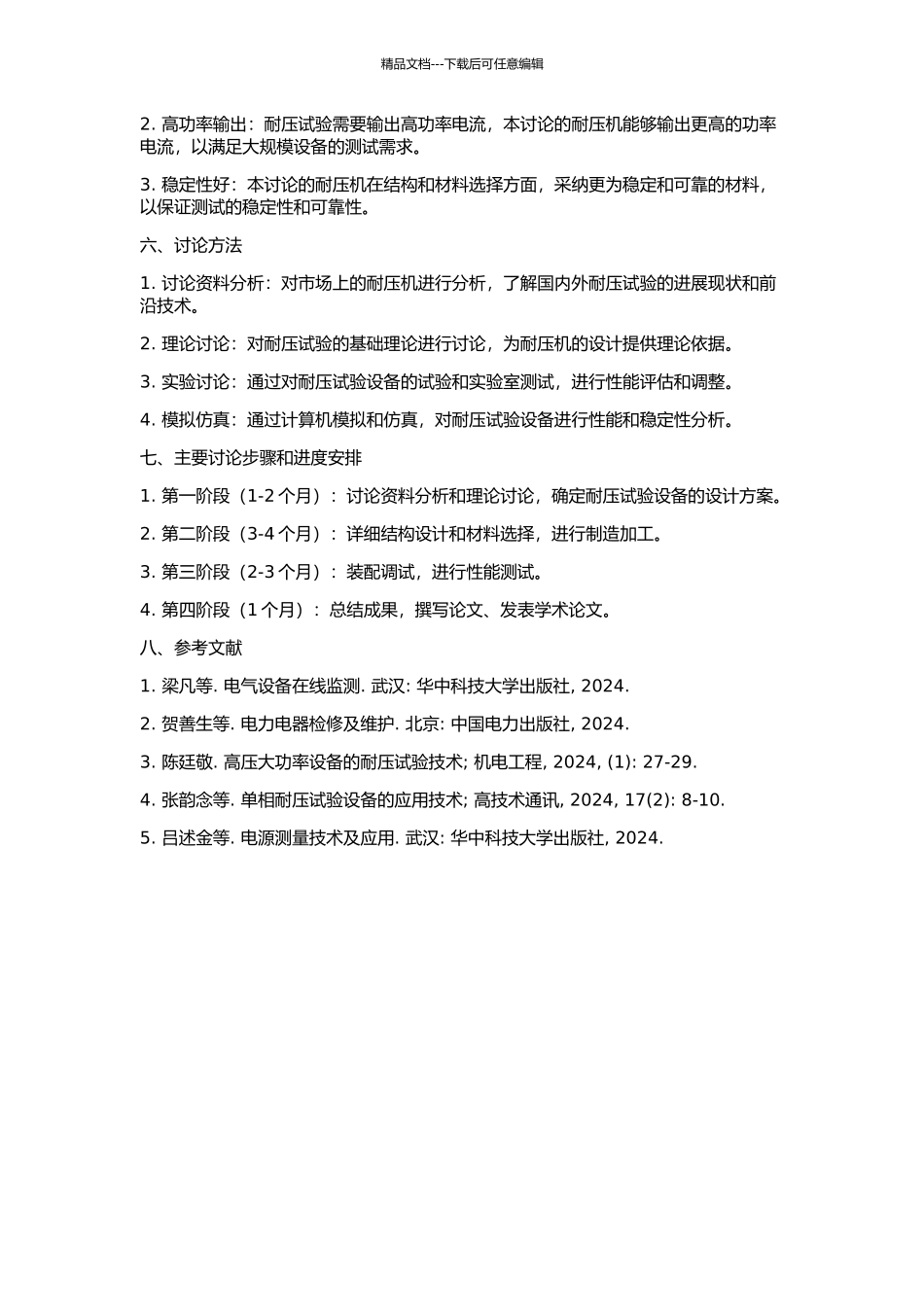 SVT-10k耐压机的研制与实现的开题报告_第2页