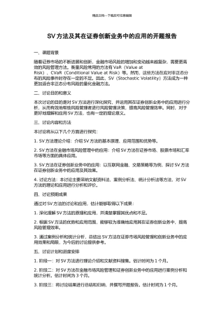 SV方法及其在证券创新业务中的应用的开题报告