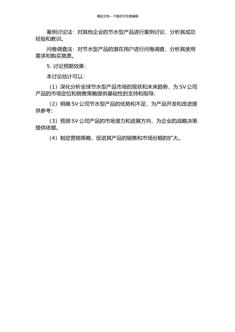 SV节水型产品的市场预测及营销策略的开题报告_第2页