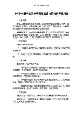 SV节水型产品的市场预测及营销策略的开题报告