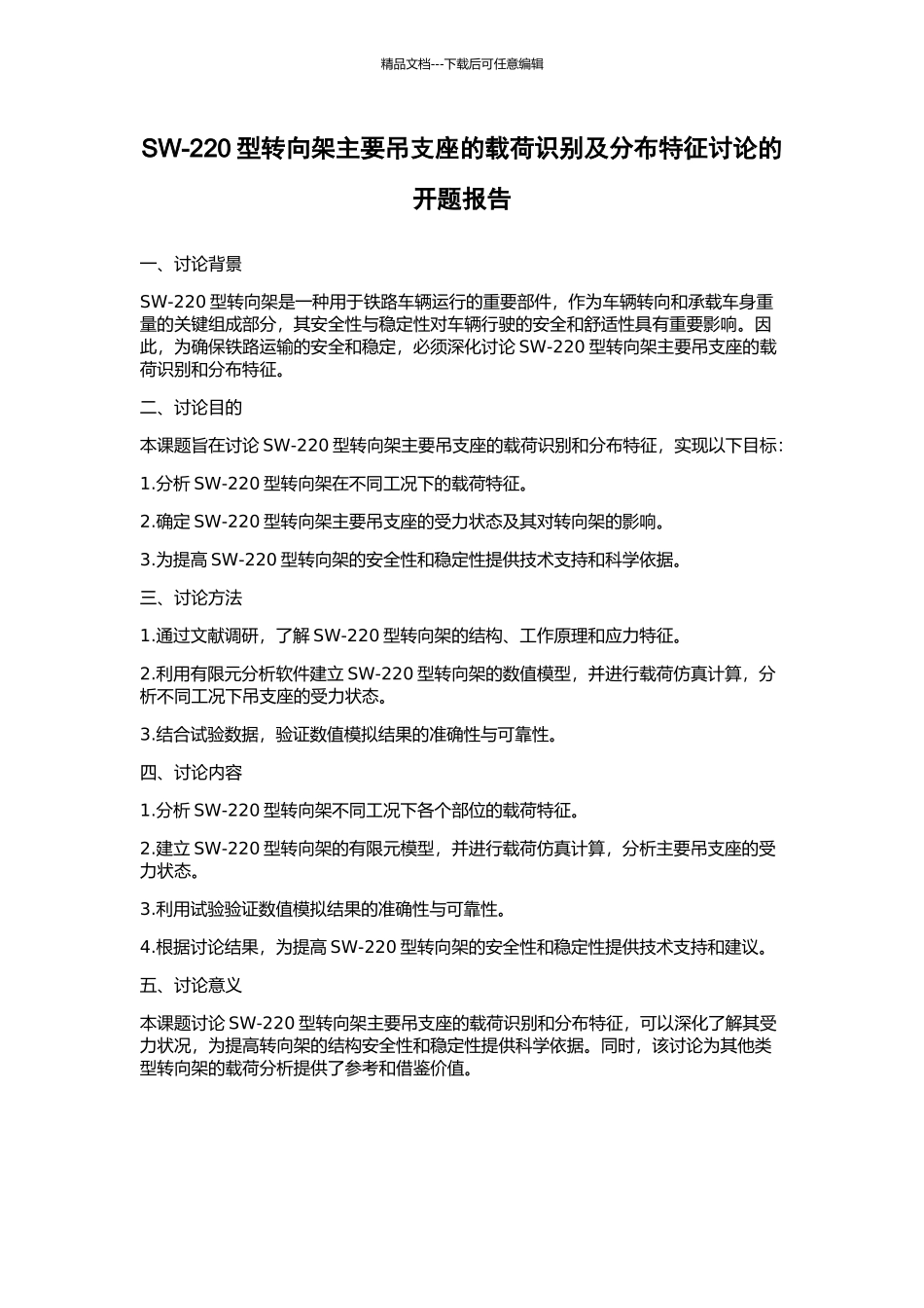 SW-220型转向架主要吊支座的载荷识别及分布特征研究的开题报告_第1页