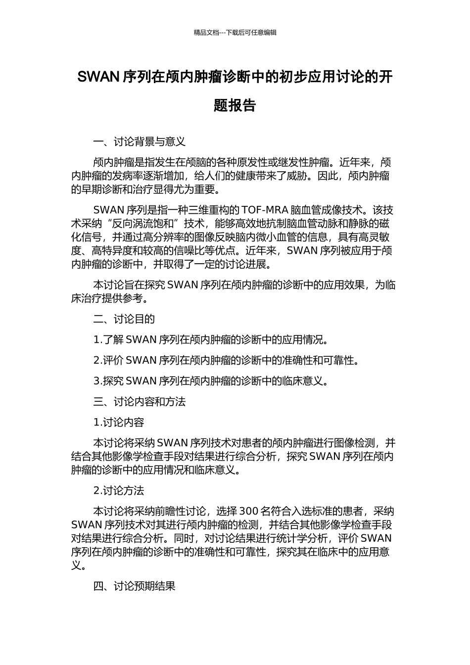 SWAN序列在颅内肿瘤诊断中的初步应用研究的开题报告_第1页