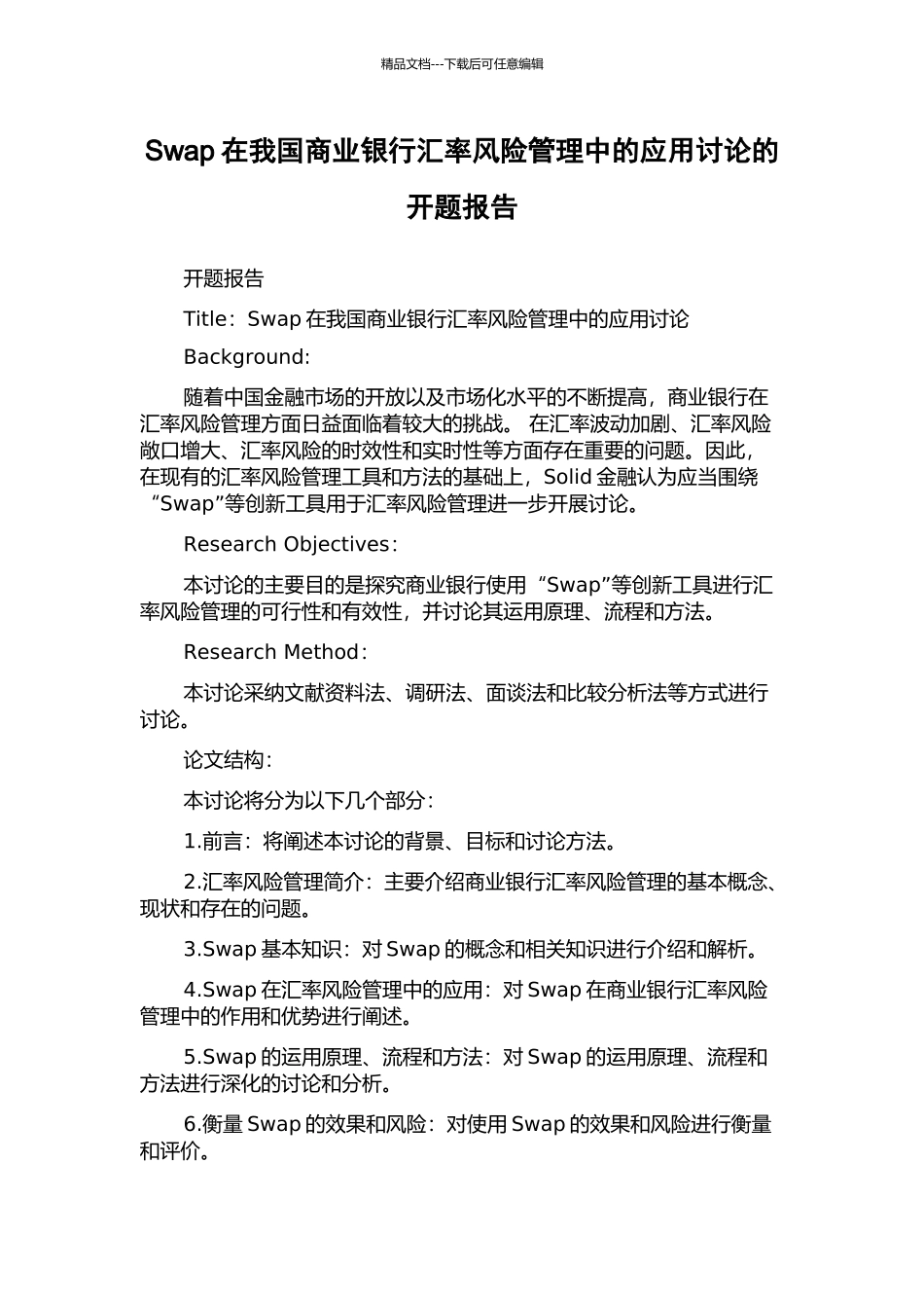 Swap在我国商业银行汇率风险管理中的应用研究的开题报告_第1页