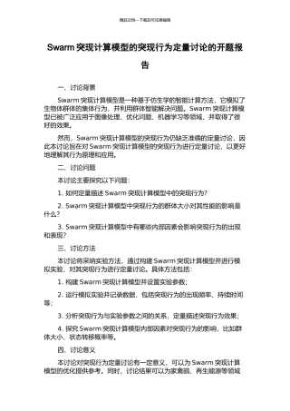 Swarm突现计算模型的突现行为定量研究的开题报告