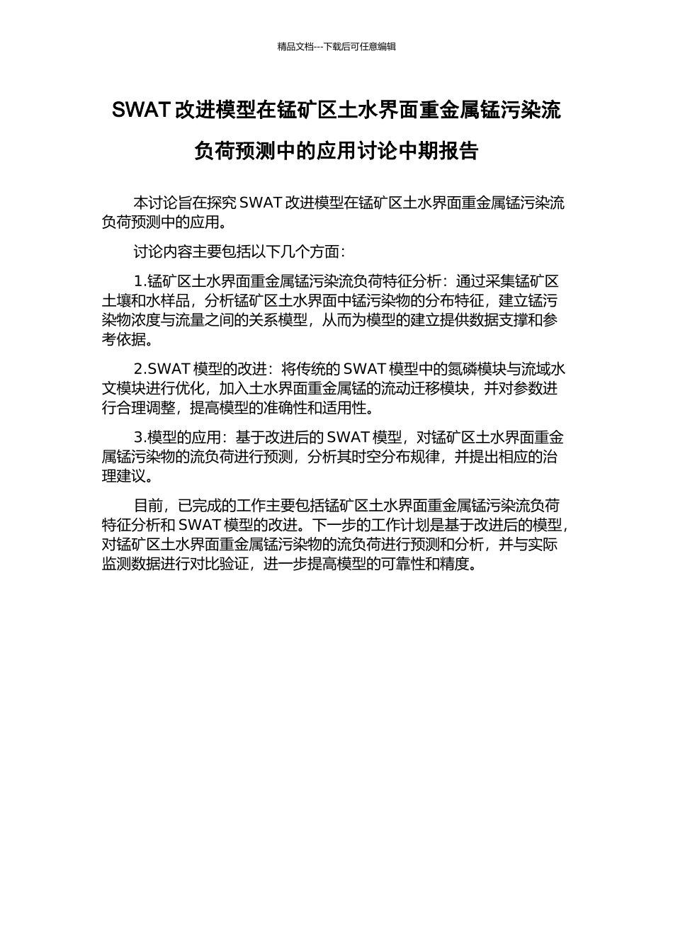 SWAT改进模型在锰矿区土水界面重金属锰污染流负荷预测中的应用研究中期报告_第1页