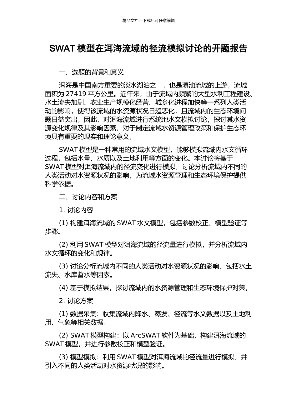 SWAT模型在洱海流域的径流模拟研究的开题报告_第1页