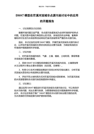 SWAT模型在茫溪河流域非点源污染研究中的应用的开题报告