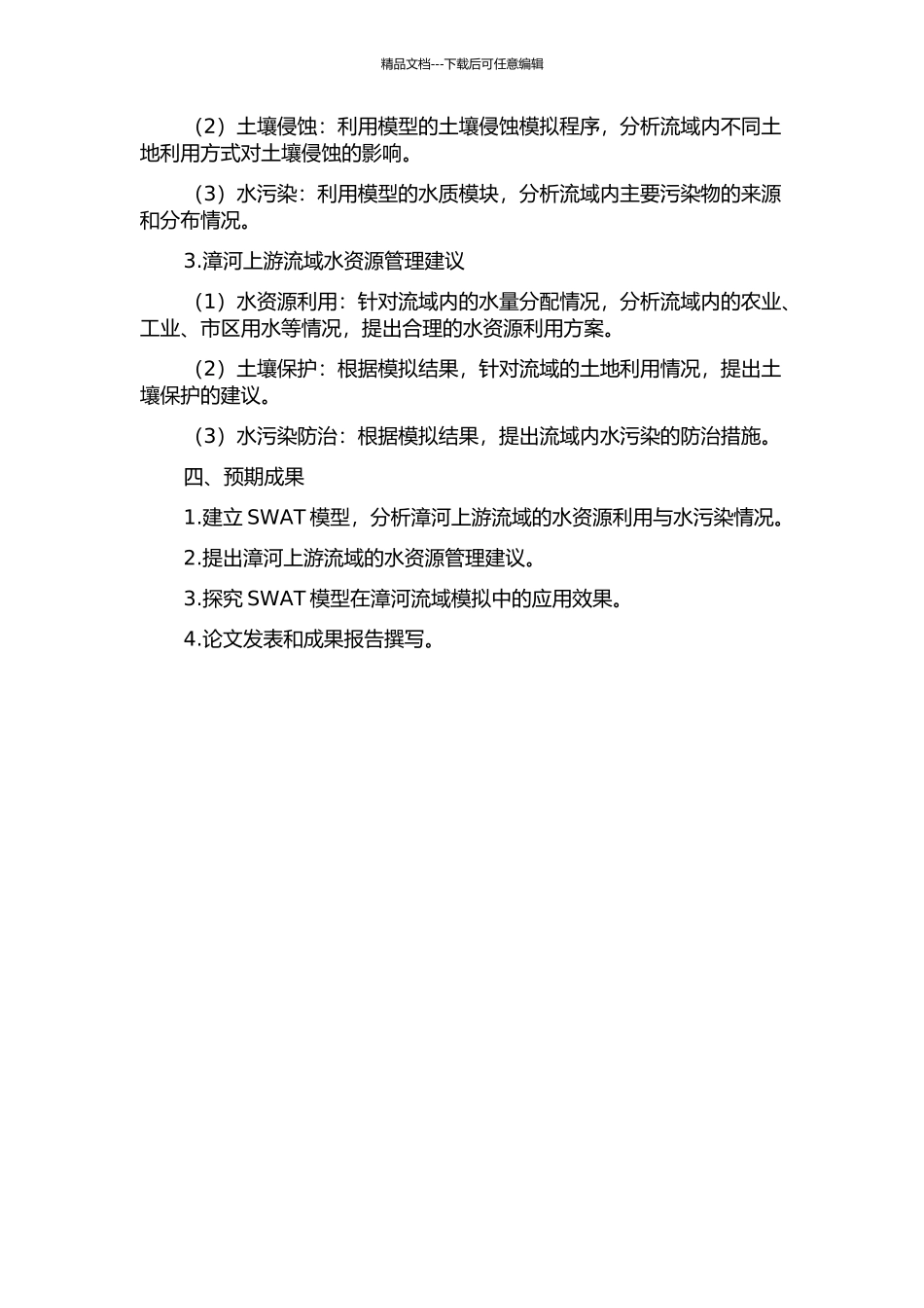 SWAT模型在漳河上游流域的应用研究的开题报告_第2页