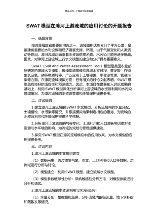 SWAT模型在漳河上游流域的应用研究的开题报告